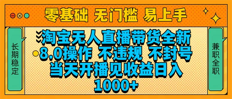 淘宝无人直播带货全新技术8.0操作，不违规，不封号，当天开播见收益，…-创领云聚