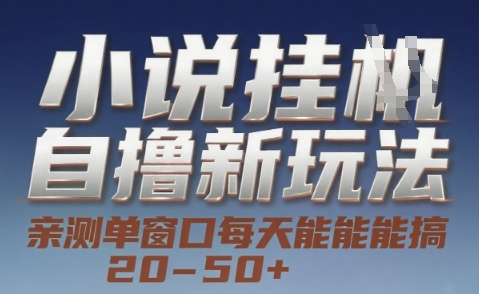 小说自撸新玩法 — 亲测单窗口每天能搞 20-50+，支持矩阵化批量操作【揭秘】-创领云聚