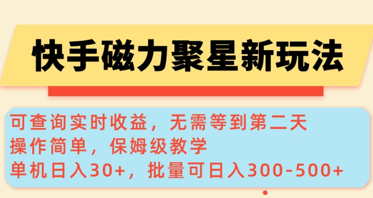 快手磁力新玩法，可查询实时收益，单机30+，批量可日入3到5张【揭秘】-创领云聚