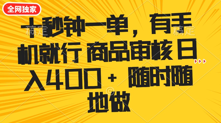 十秒钟一单 有手机就行 随时随地可以做的薅羊毛项目 单日收益400+-创领云聚