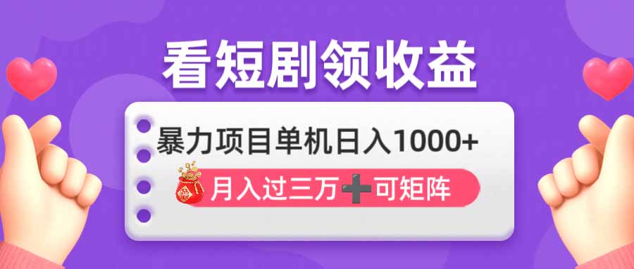 看剧即赚无脑躺赚，单机日入1000+，月入3万+，可批量可矩阵，最猛收益…-创领云聚