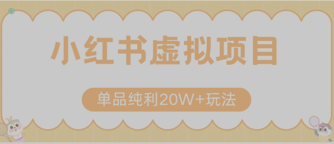 小红书卖虚拟产品，单品纯利20W+玩法分享（节系列课程）-创领云聚
