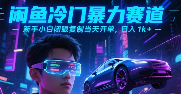闲鱼冷门暴力赛道，新手小白闭眼复制当天开单，日入1k+【揭秘】-创领云聚
