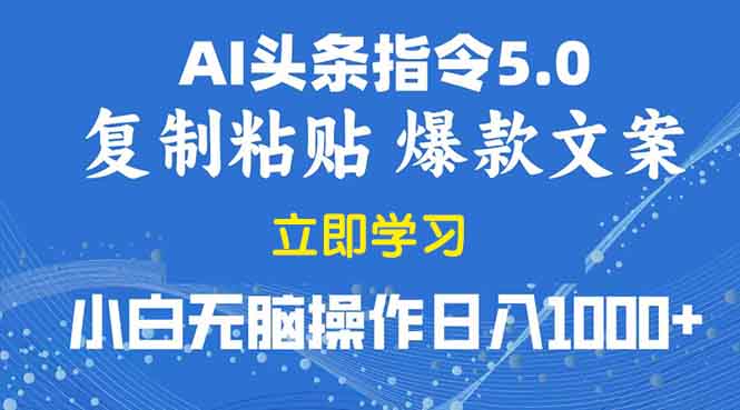 2025年头条5.0AI指令改写教学复制粘贴无脑操作日入1000+-创领云聚