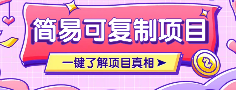 简易可复制的小众项目，每天投入3分钟，单笔可达200+【附操作流程说明】-创领云聚
