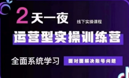 抖音直播运营(第48期+第50期线下课)运营型实操训练营，全面系统学习面对面解决账号问题-创领云聚