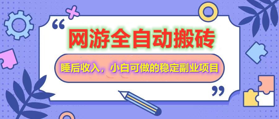 网游全自动打金搬砖，睡后收入，操作简单小白可做的长期副业项目-创领云聚