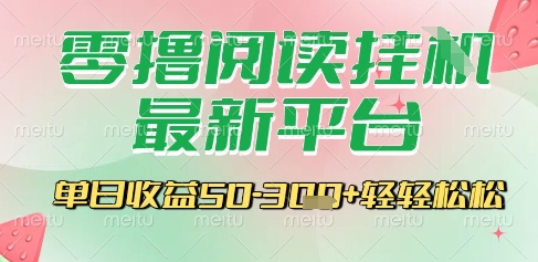 最新零撸阅读挂G平台，一键自动运行，一部手机即可操作，单日收益3张轻轻松松【揭秘】-创领云聚