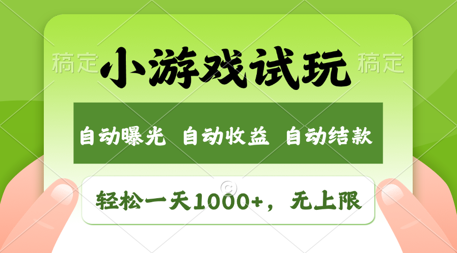 火爆项目小游戏试玩，轻松日入1000+，收益无上限，全新市场！-创领云聚