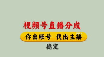 视频号直播分成，全程托管招募，单月轻松变现8k【揭秘】-创领云聚