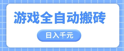 游戏全自动打金搬砖，日入多张，手把手带你，收益冠军项目【揭秘】-创领云聚