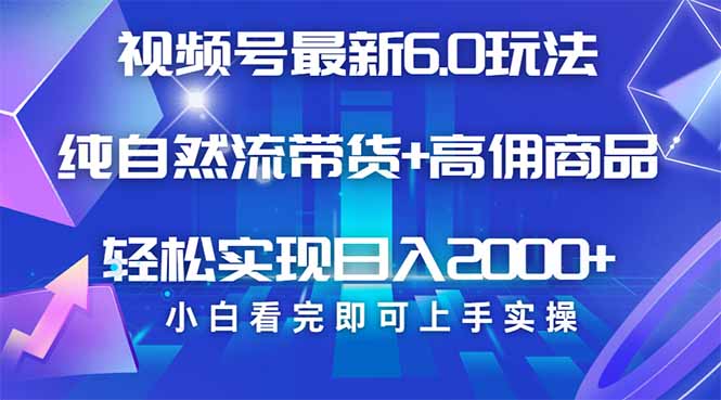 视频号带货最新6.0玩法，作品制作简单，当天起号，复制粘贴，轻松矩阵…-创领云聚