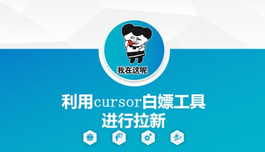 利用cursor白嫖工具进行拉新-创领云聚