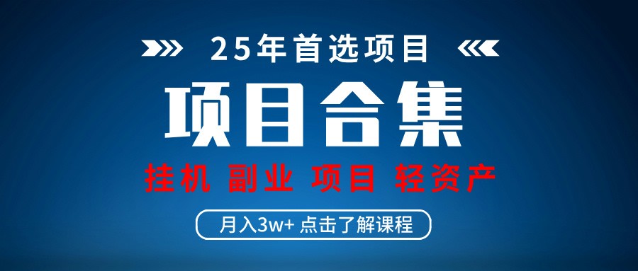 实操项目合集 挂机类型 直播类型 轻资产创业类型 课程分享各项目介绍和原理-创领云聚