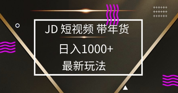 2025最新京东蓝海项目，0 门槛日入 1k+，小白宝妈轻松上手【揭秘】-创领云聚