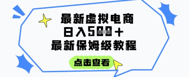 日入3张+的虚拟电商项目，保姆级教程，全网最详细，操作简单，每天一个小时，实现被动收入-创领云聚