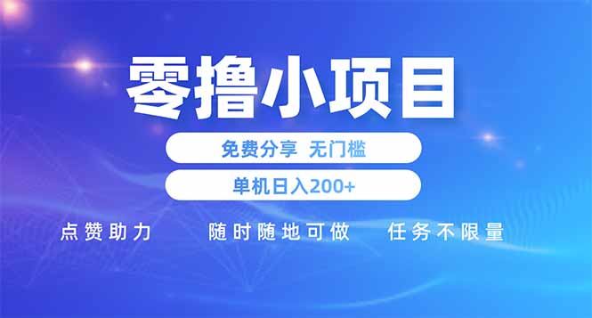 零撸小项目免费分享 点赞助力 无任何门槛 手机随时可做  单日收益200＋-创领云聚