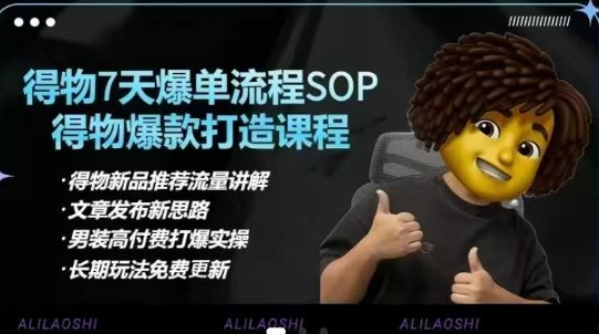 得物电商【合集】得物选品逻辑、细节优化、定价、爆款打造，7天打爆单品SOP，细致教学等-创领云聚