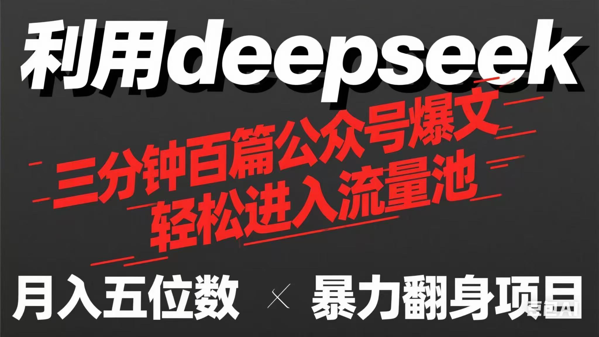 用deepseek三分钟量产100篇公众号爆文，现在靠流量利息买奶茶！-创领云聚