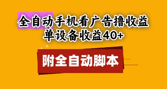 全自动看广告撸收益，单设备收益40+，可矩阵，附脚本，小白必选【揭秘】-创领云聚