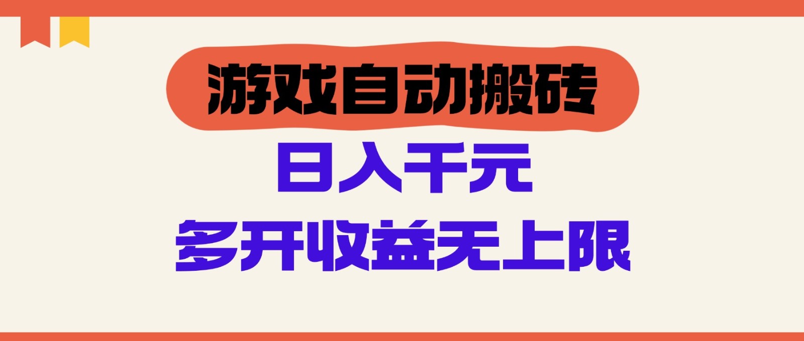 游戏自动搬砖，单号日入100-200元，多开收益无上限-创领云聚