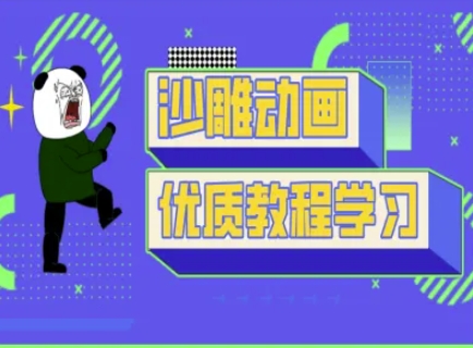 沙雕动画教学-抖音短视频熊猫人制作教程-创领云聚
