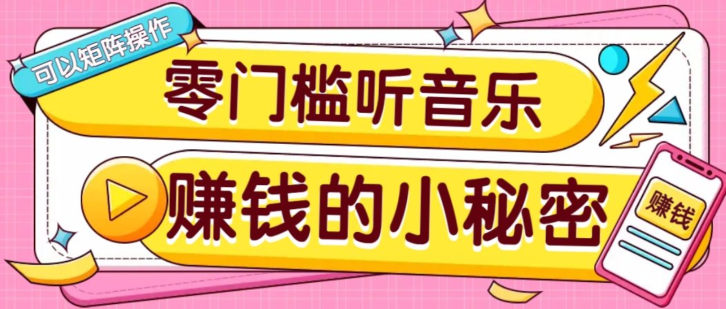 操作简单无门槛的音乐推广项目，一单/5元。可以矩阵操作，收益无上限！-创领云聚