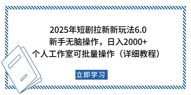2025年短剧拉新新玩法，新手日入2000+，个人工作室可批量做【详细教程】-创领云聚