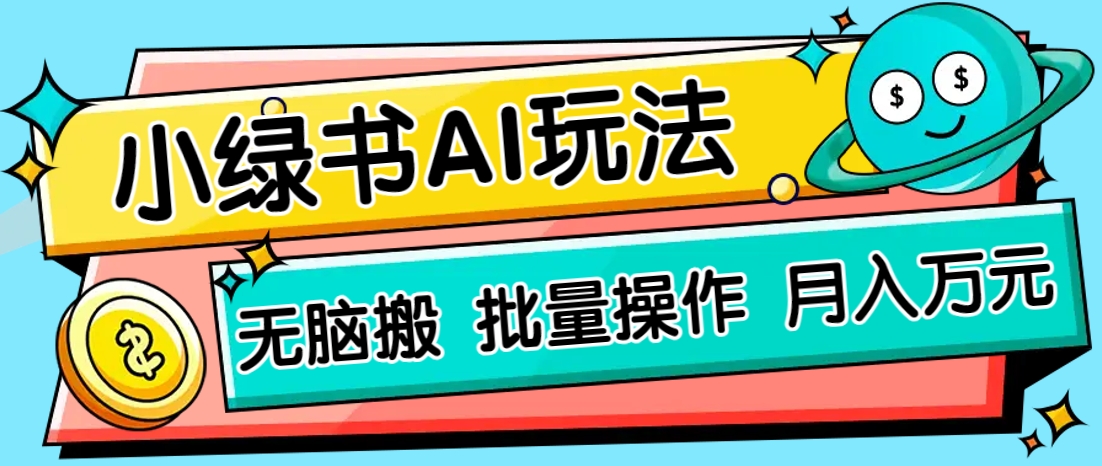 小绿书零门槛AI无脑搬运，绿色正规项目，零门槛轻松日收益200+-创领云聚