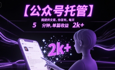 【公众号托管 】我提供文章，你发布，每天5分钟，单篇收益2k+【揭秘】-创领云聚