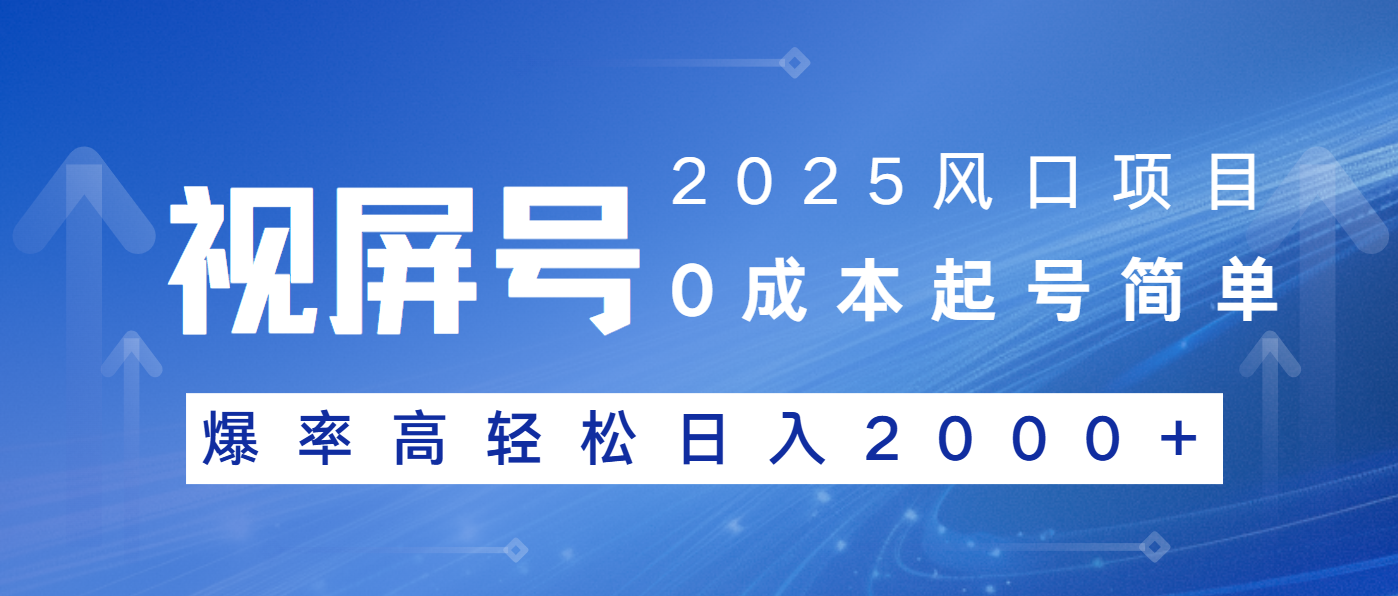 2025风口项目，视频号带货，起号简单，爆率高轻松日入2000+-创领云聚