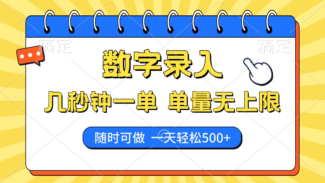 数字录入，几秒钟一单，单量无上限，随时随地可做，每天500+-创领云聚