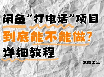 闲鱼新风口！手把手教你靠’打电话’月入5K+(附避坑指南)小白看完立马上手！-创领云聚