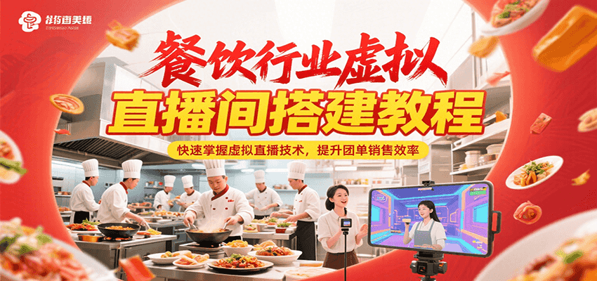 餐饮行业虚拟直播间搭建教程，快速掌握虚拟直播技术，提升团单销售效率-创领云聚
