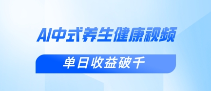 新手小白使用DeepSeek制作中式健康视频，一条视频涨粉1W+，单日收益破千-创领云聚