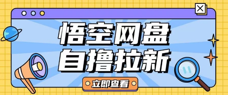 全网首发悟空网盘云真机自撸拉新项目玩法单机可挣10.20不等-创领云聚