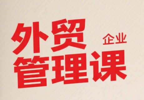 Luis老师·中小外贸企业管理课-创领云聚
