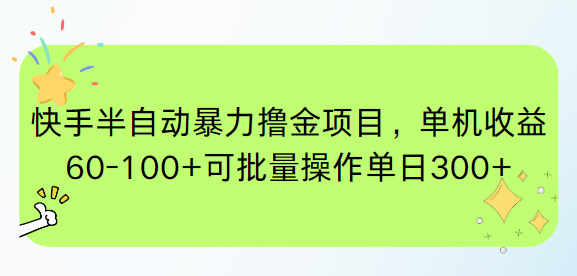 快手半自动暴力撸金项目，单机收益60-100+可批量操作单日300+-创领云聚