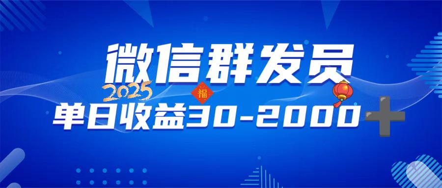 微信群发员，单日日入30-2000+，不限时间地点，随时随地都可以做-创领云聚