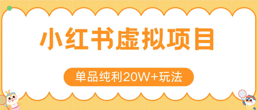 小红书虚拟电商新玩法，实现单品纯利20W+，可矩阵放大操作！-创领云聚