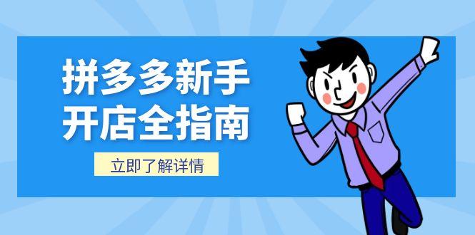 拼多多新手开店全指南，个人企业店铺注册流程，后台基础操作详解-创领云聚