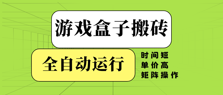 游戏盒子全自动搬砖，时间短、单价高，矩阵操作-创领云聚