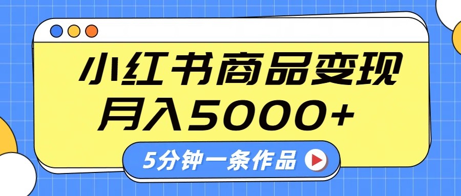 小红书字幕作品玩法，商单变现月入5000+，5分钟一条作品-创领云聚