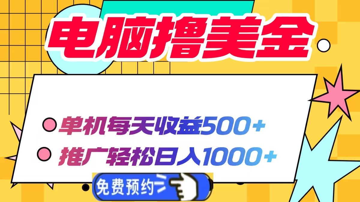 电脑撸美金项目，单机每天收益500+，推广轻松日入1000+-创领云聚