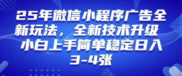 2025年微信小程序最新玩法纯小白易上手，稳定日入多张，技术全新升级【揭秘】-创领云聚