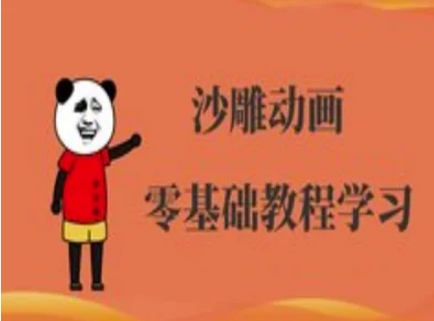 沙雕动画制作课程-沙雕人物动画教程-创领云聚