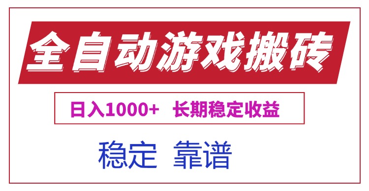 全自动游戏电脑掘金搬砖，日入1000+长期稳定收益-创领云聚