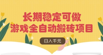 游戏全自动搬砖项目，日入数张，长期稳定可做，无脑操作可批量多开矩阵【揭秘】-创领云聚