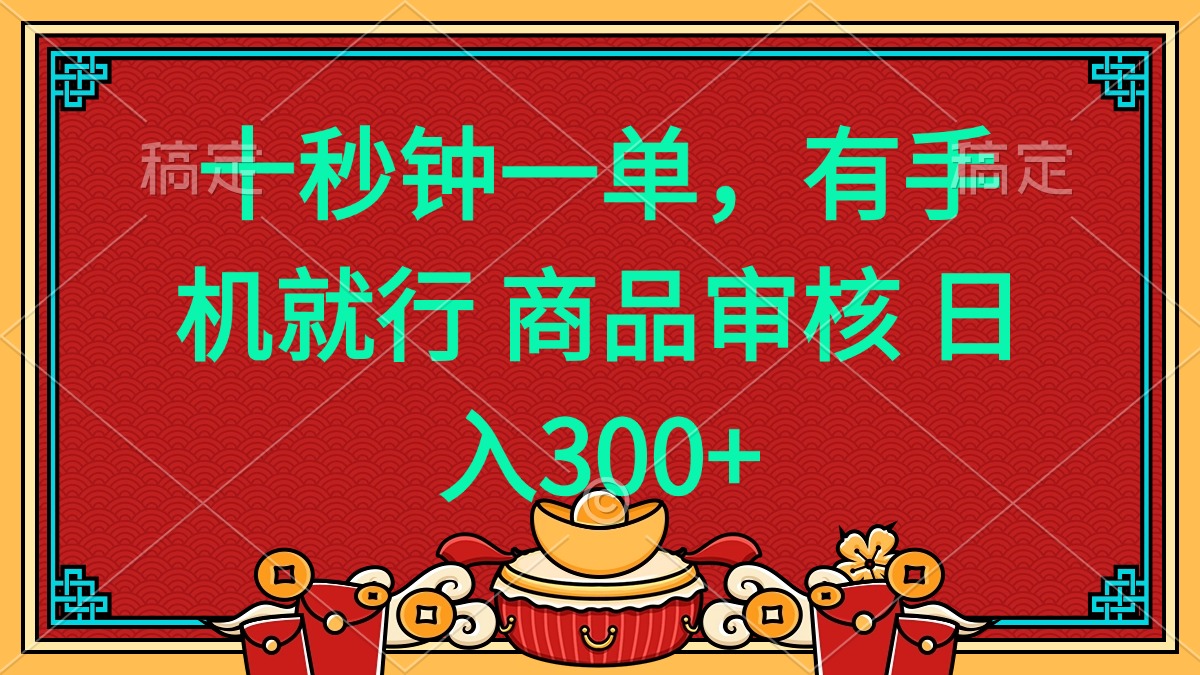 十秒钟一单 有手机就行 随时随地都能做的薅羊毛项目 日入400+-创领云聚