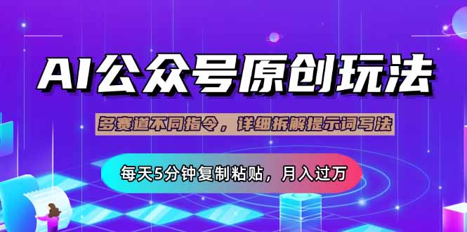 公众号流量主多赛道玩法详解，Ai原创文章，每天5分钟复制粘贴，轻松月…-创领云聚